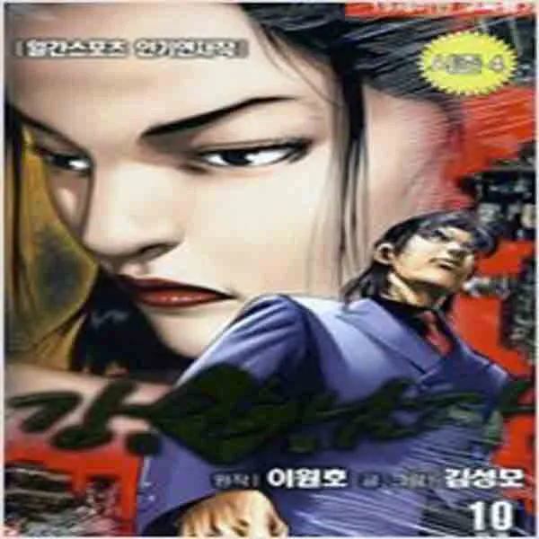  새책 강안남자 4부 10