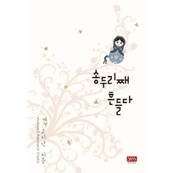 송두리째 흔들다, 와이엠북스