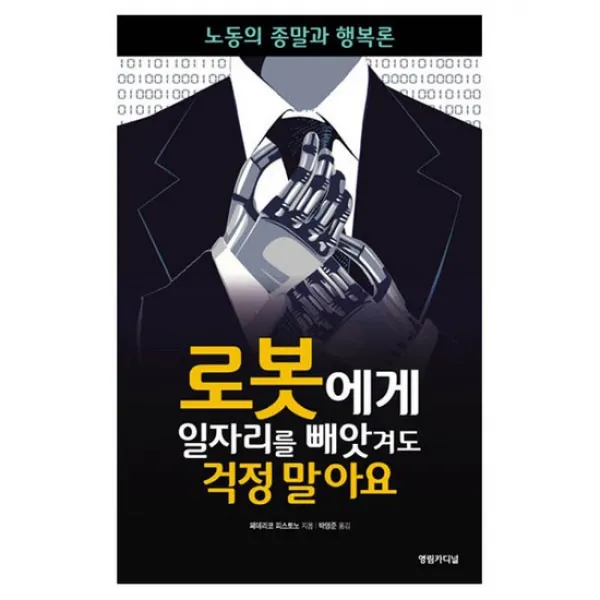 로봇에게 일자리를 빼앗겨도 걱정말아요:노동의행복론
