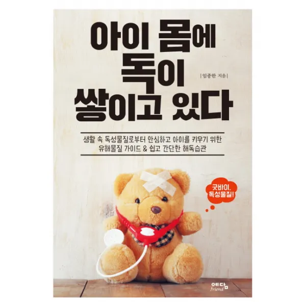 아이 몸에 독이 쌓이고 있다:생활 속 독성물질로부터 안심하고 아이를 키우기 위한
