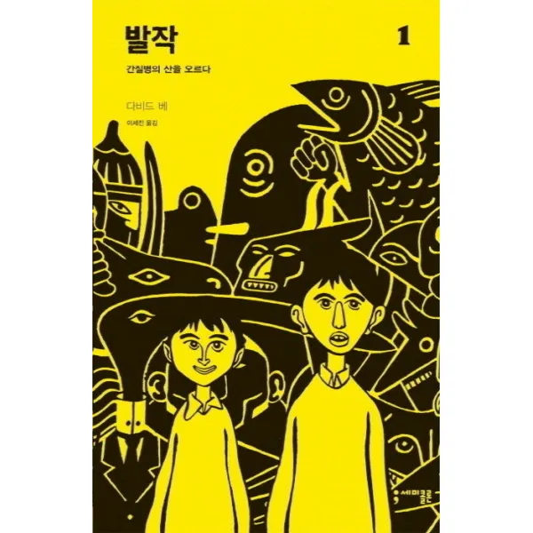 발작. 1:간질병의 산을 오르다, 세미콜론