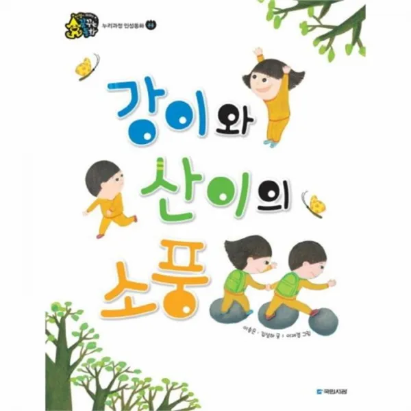 웅진북센 강이와 산이의 소풍 존중 누리과정인성동화, One color | One Size@1