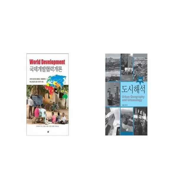 국제개발협력개론 + 도시 해석 [세트상품]