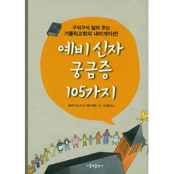 예비 신자 궁금증 105가지:구석구석 알려 주는 가톨릭교회의 내비게이션, 가톨릭출판사