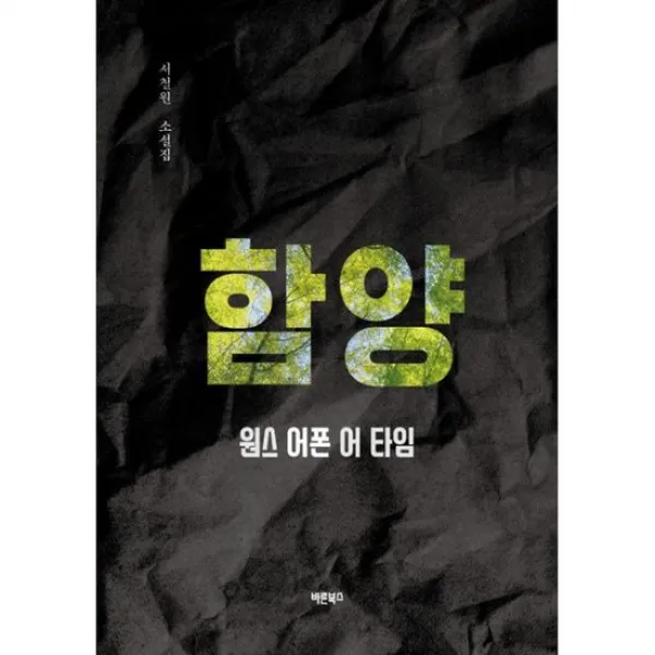 함양 원스 어폰 어 타임