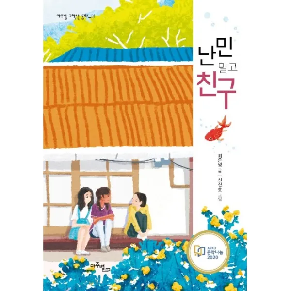 난민 말고 친구:ARKO 문학나눔 2020, 마주별