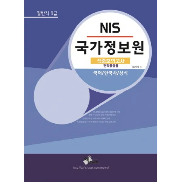 NIS 국가정보원 전직종공통 적중모의고사(일반직 9급)(2018):국어 한국사 상식, 엑스퍼트
