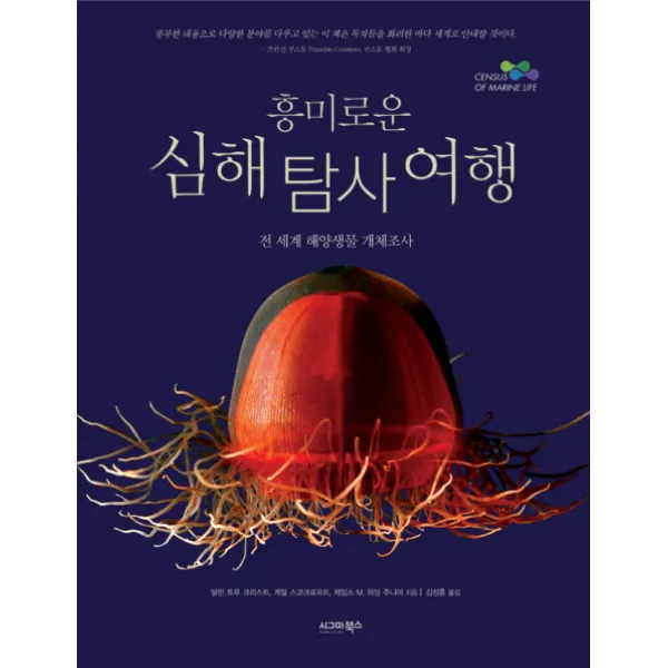 흥미로운 심해탐사여행:전 세계 해양생물 개체조사, 시그마북스