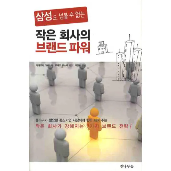 삼성도 넘볼수 없는 작은 회사의 브랜드 파워, 전나무숲