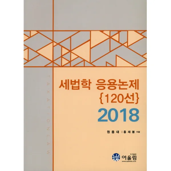 세법학 응용논제(120선)(2018), 어울림