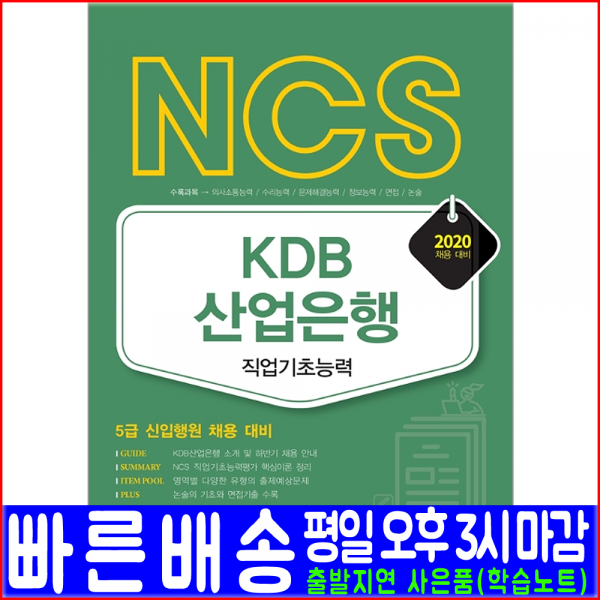 서원각 Kdb 산업은행 5급 신입행원 채용 직업기초능력 2020 취업 입사 시험대비 책 교재 