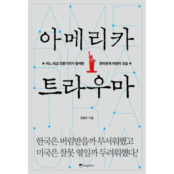 아메리카 트라우마:어느 외교 전문기자가 탐색한 한미관계 뒤편의 진실, 위즈덤하우스
