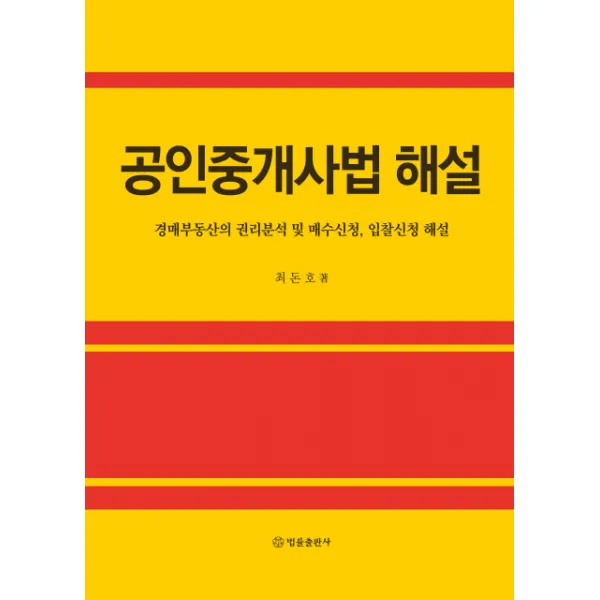 공인중개사법 해설:경매부동산의 권리분석 및 매수신청, 입찰신청 해설, 법률출판사