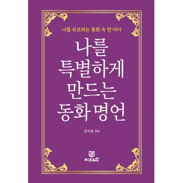나를 특별하게 만드는 동화 명언:나를 위로하는 동화 속 한 마디, 지브레인, 김지영