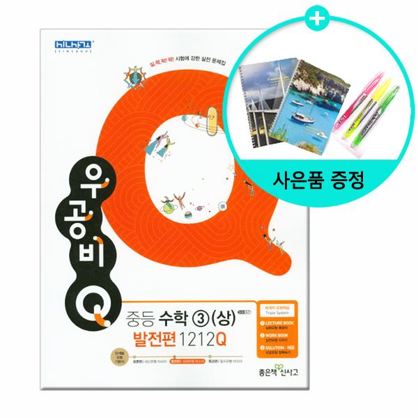2020년 우공비Q 중등 수학(상)(하) 모음, 우공비Q 중등 수학 3 (상) 발전편 1212Q (2019년용)