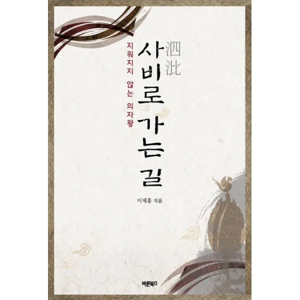 사비로 가는 길:지워지지 않는 의자왕, 바른북스