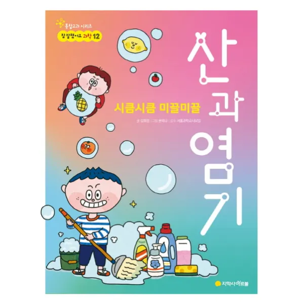 시큼시큼 미끌미끌 산과 염기, 아르볼
