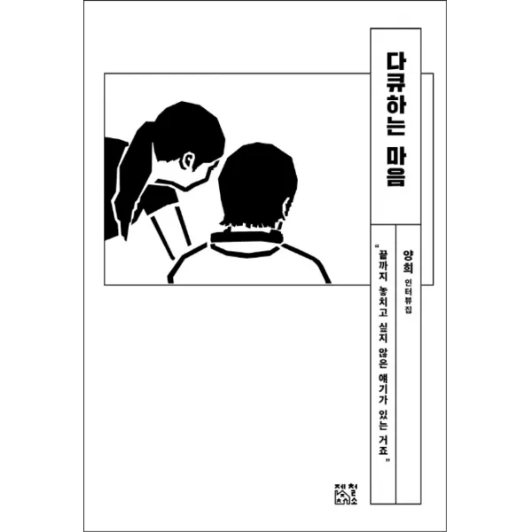 다큐하는 마음:양희 인터뷰집, 제철소