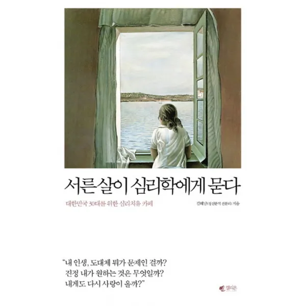 서른살이 심리학에게 묻다 : 대한민국 30대를 위한 심리치유 카페, 갤리온