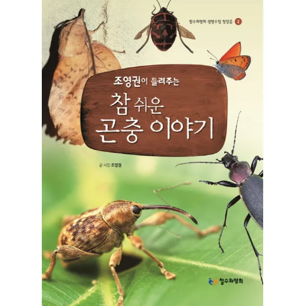 조영권이 들려주는 참 쉬운 곤충 이야기, 철수와영희