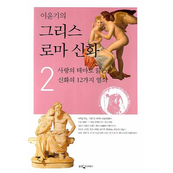 이윤기의 그리스 로마 신화 2, 웅진지식하우스