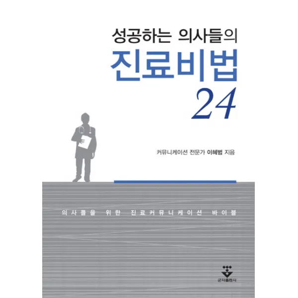 성공하는 의사들의 진료비법 24, 군자출판사