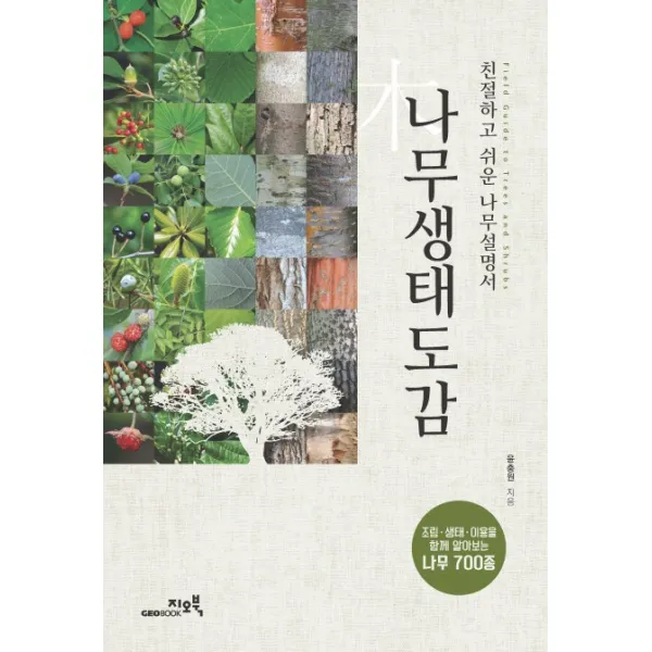 나무생태도감:친절하고 쉬운 나무설명서, 지오북