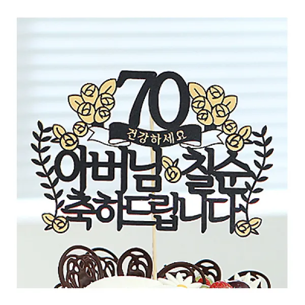 라이프365 주문제작 여행토퍼 케이크토퍼, 08. 아버님칠순