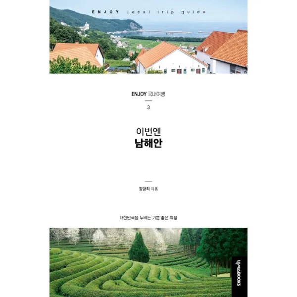 이번엔 남해안:대한민국을 누비는 기분 좋은 여행, 넥서스BOOKS
