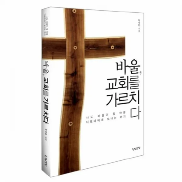 웅진북센 바울 교회를 가르치다, One color | One Size@1