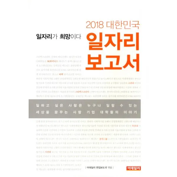 2018 대한민국 일자리 보고서 : 일자리가 희망이다, 이데일리