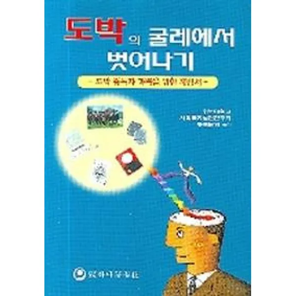 도박 중독자 가족을 위한 지침서 도박의 굴레에서 벗어나기, 하나의학사