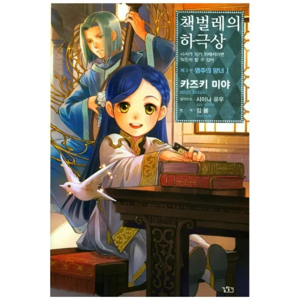 책벌레의 하극상 제3부 영주의 양녀. 1:사서가 되기 위해서라면 뭐든지 할 수 있어, 길찾기