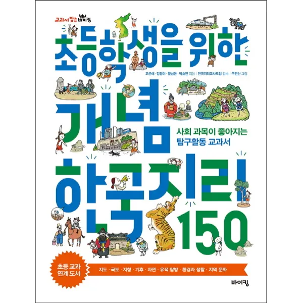 초등학생을 위한 개념 한국지리 150:사회 과목이 좋아지는 탐구활동 교과서, 바이킹
