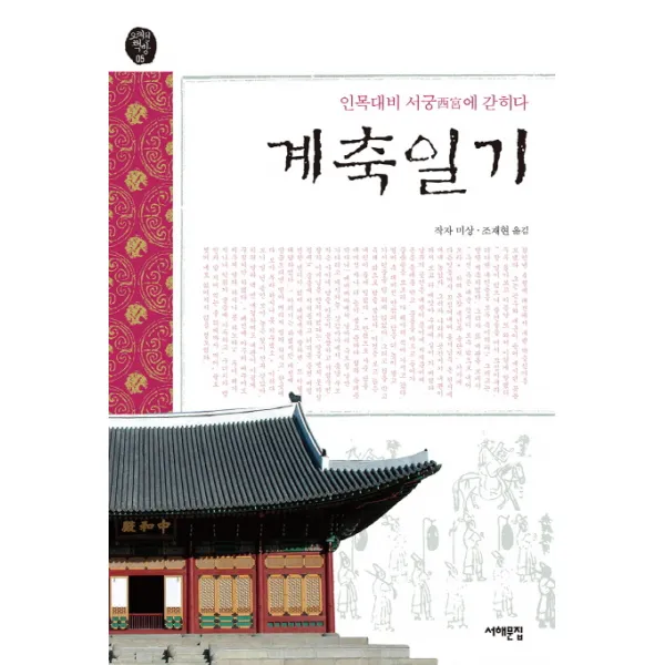 계축일기:인목대비 서궁에 갇히다, 서해문집