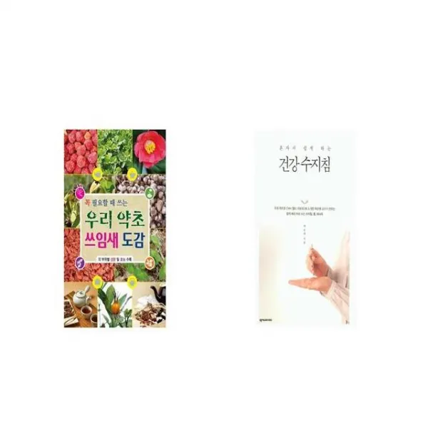 우리 약초 쓰임새 도감 + 건강 수지침 혼자서 쉽게 하는 [세트상품]