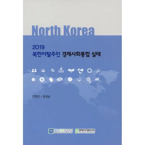 2019 북한이탈주민 경제사회통합 실태, 북한인권정보센터