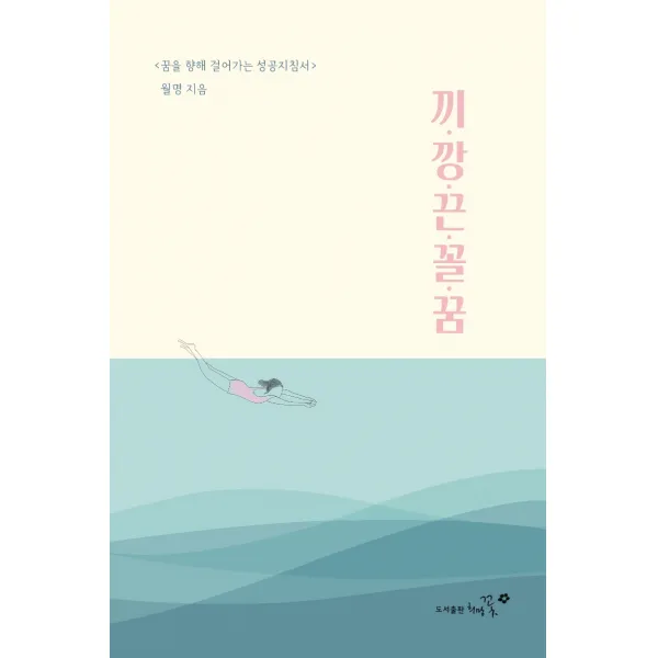 끼깡끈꼴꿈:꿈을 향해 걸어가는 성공지침서, 끼깡끈꼴꿈, 월명(저),희망꽃, 희망꽃