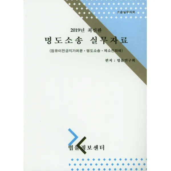 명도소송 실무자료(2019):점유이전금지가처분 명도소송 제소전화해, 법률정보센터