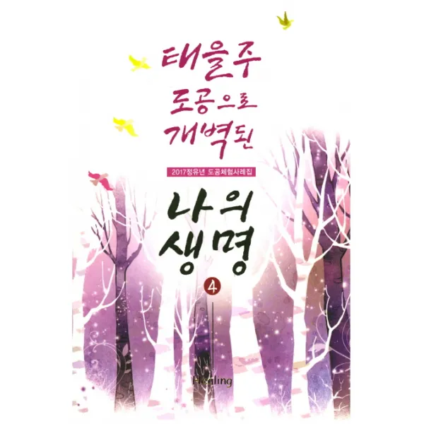 태을주 도공으로 개벽된 나의 생명. 4:2017정유년 도공체험사례집, 상생출판