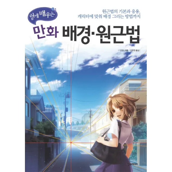 쉽게 배우는 만화 배경 원근법 한스미디어