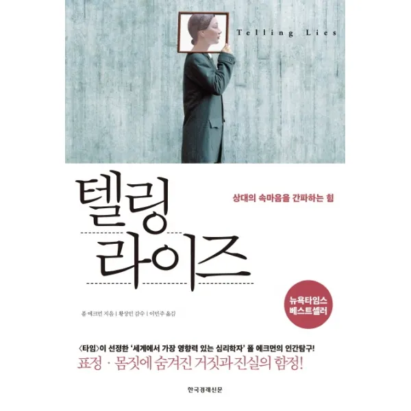 텔링 라이즈:상대의 속마음을 간파하는 힘 | 표정ㆍ몸짓에 숨겨진 거짓과 진실의 함정!, 한국경제신문, 폴 에크먼