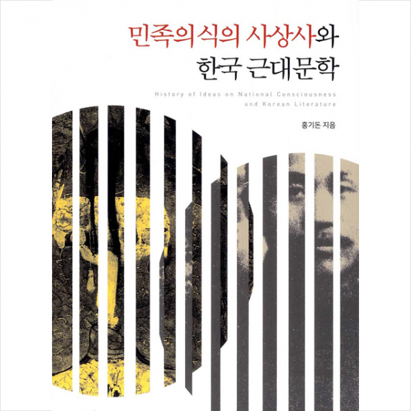 소명출판 민족의식의 사상사와 한국 근대문학 +미니수첩제공