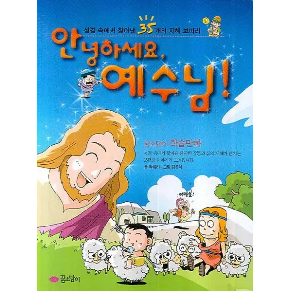 안녕하세요 예수님, 꿈소담이