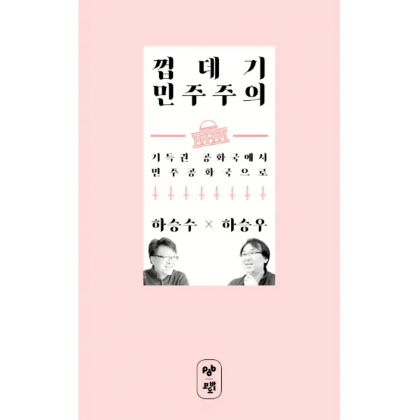 껍데기 민주주의:기득권 공화국에서 민주공화국으로, 포도밭출판사