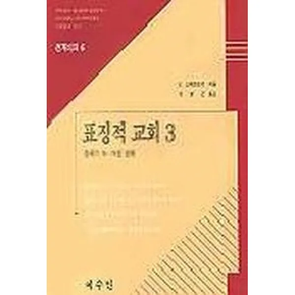 표징적 교회 3, 예수인