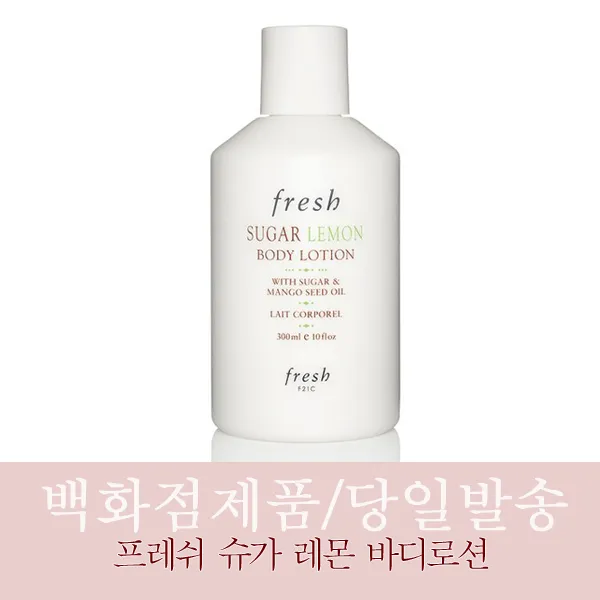 [백화점즉시입고/당일보냄] 프레쉬 슈가 레몬 바디 로션 300ml