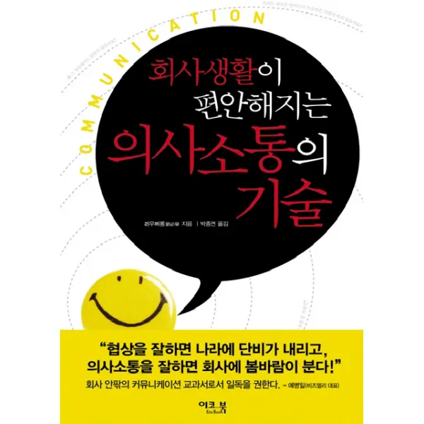 회사생활이 편안해지는 의사소통의 기술 이코북