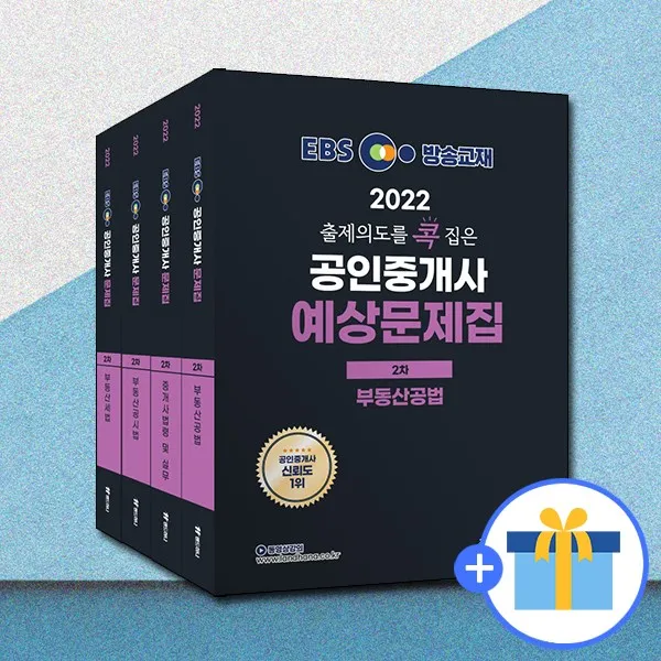 2022 EBS 랜드하나 출제의도를 콕 집은 공인중개사 예상문제집 2차 세트