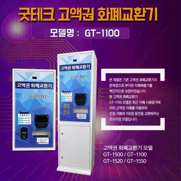 트리앤씨 고액권화폐교환기GT-1100, 1